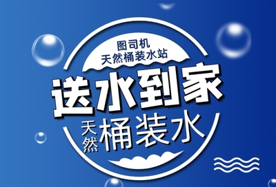 桶裝水海報在線編輯，輕松設計專屬宣傳素材